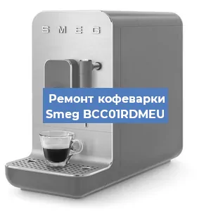 Замена помпы (насоса) на кофемашине Smeg BCC01RDMEU в Тюмени